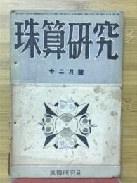 珠算研究　1940年12月号