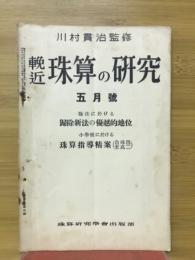 輓近珠算の研究　1936年5月号