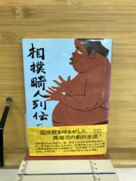 相撲畸人列伝