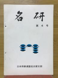 名研