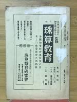 珠算教育　1939年2月号