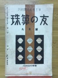 珠算の友　1937年9月号