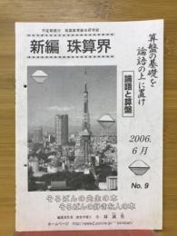 新編　珠算界