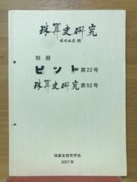 別冊　ピント　第22号　珠算史研究　第52号