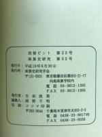 別冊　ピント　第22号　珠算史研究　第52号