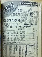 別冊少女コミック　1980年7月号　夏盛増刊