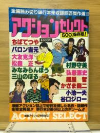 アクションセレクト　漫画アクションセレクト増刊