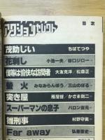 アクションセレクト　漫画アクションセレクト増刊