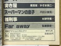 アクションセレクト　漫画アクションセレクト増刊