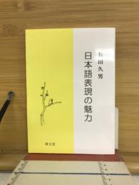 日本語表現の魅力