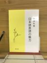 日本語表現の魅力