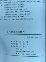 日本語表現の魅力