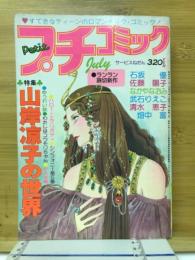 プチコミック　1978年7月号