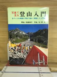 写真で見る登山入門
