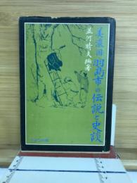 美濃国羽島市の伝説と史談