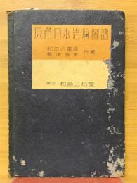 原色日本岩石図譜