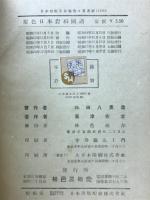原色日本岩石図譜