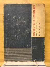 新興仏蘭西文学・詩・小説・思想