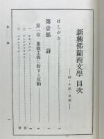新興仏蘭西文学・詩・小説・思想