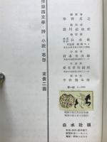 新興仏蘭西文学・詩・小説・思想