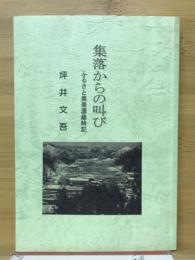集落からの叫び　ふるさと奥美濃歳時記