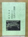 集落からの叫び　ふるさと奥美濃歳時記