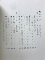 集落からの叫び　ふるさと奥美濃歳時記