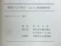 集落からの叫び　ふるさと奥美濃歳時記