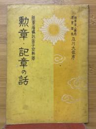 勲章・記章の話