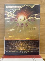 聖霊とともに生きる : ディボーションの手引き