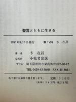 聖霊とともに生きる : ディボーションの手引き