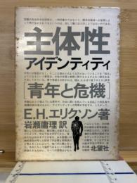 主体性 : 青年と危機