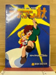 アディアンの杖　取扱説明書兼テキスト
