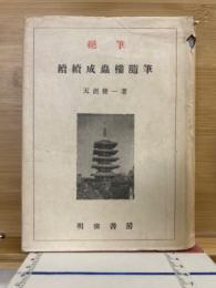 続続成蟲樓隨筆