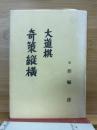 大道棋　奇策縦横
