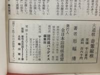 大道棋　奇策縦横