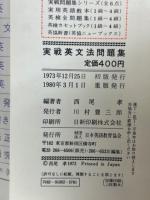 西尾の実戦問題集シリーズ2　実戦英文法問題集