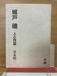 城戸禮　人と作品