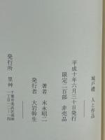 城戸禮　人と作品