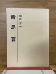新島襄