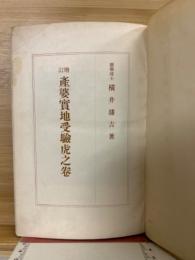 産婆実地受験虎之巻