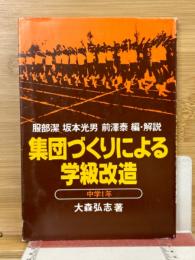集団づくりによる学級改造　中学1年
