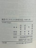 集団づくりによる学級改造　中学1年