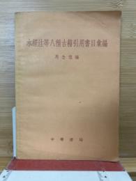 水経注等八種古籍引用書目彙編