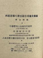 水経注等八種古籍引用書目彙編