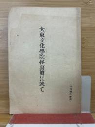 大東文化学院怪写真に就て