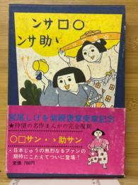 〇□サン・ゝ助サン