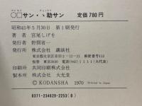 〇□サン・ゝ助サン