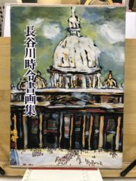 長谷川時令書画集