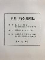 長谷川時令書画集